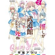 【期間限定閲覧 無料お試し版 2025年8月31日まで】推しが武道館いってくれたら死ぬ（2）【電子限定特典ペーパー付き】（徳間書店） [電子書籍]