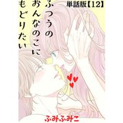 【期間限定閲覧 無料お試し版 2025年8月31日まで】ふつうのおんなのこにもどりたい【単話版】（12）（徳間書店） [電子書籍]