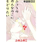【期間限定価格 2025年8月31日まで】ふつうのおんなのこにもどりたい【単話版】（5）（徳間書店） [電子書籍]
