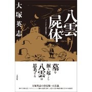 八雲と屍体 ゾンビから固有信仰へ（太田出版） [電子書籍]