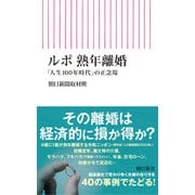 ルポ 熟年離婚 「人生100年時代」の正念場（朝日新聞出版） [電子書籍]