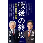「戦後」の終焉 80年目の国家論（朝日新聞出版） [電子書籍]