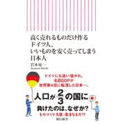 高く売れるものだけ作るドイツ人、いいものを安く売ってしまう日本人（朝日新聞出版） [電子書籍]