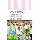 インドの野心 人口・経済・外交――急成長する「大国」の実像（朝日新聞出版） [電子書籍]