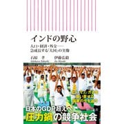 インドの野心 人口・経済・外交――急成長する「大国」の実像（朝日新聞出版） [電子書籍]