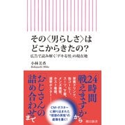 その〈男らしさ〉はどこからきたの？ 広告で読み解く「デキる男」の現在地（朝日新聞出版） [電子書籍]