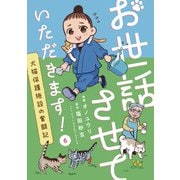 お世話させていただきます！ 犬猫保護施設の奮闘記【単話】（6）（朝日新聞出版） [電子書籍]