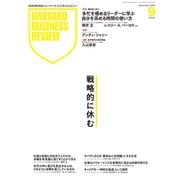 DIAMONDハーバード・ビジネス・レビュー 2025年9月号 特集「戦略的に休む」（ダイヤモンド社） [電子書籍]
