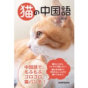 猫の中国語（三修社） [電子書籍]