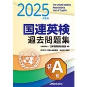 2025年度版 国連英検過去問題集（特A級）〈2023-2024年度実施）（三修社） [電子書籍]