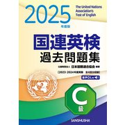 2025年度版 国連英検過去問題集（C級）〈2023-2024年度実施）（三修社） [電子書籍]