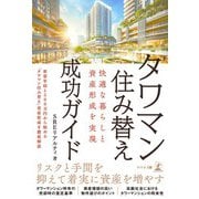 快適な暮らしと資産形成を実現 タワマン住み替え成功ガイド（幻冬舎） [電子書籍]