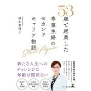 Start Again 53歳で起業した専業主婦のセカンドキャリア物語（幻冬舎） [電子書籍]