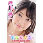 美少女学園 西川茜 Part.92（アイマックス） [電子書籍]