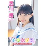 美少女学園 西川茜 Part.94（アイマックス） [電子書籍]