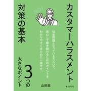 カスタマーハラスメント対策の基本 3つの大きなポイント（まんがびと） [電子書籍]