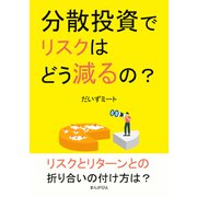分散投資でリスクはどう減るの？（まんがびと） [電子書籍]