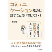 コミュニケーション能力は話すことだけではない！ 人の話を聞ける傾聴力を身に付けよう（まんがびと） [電子書籍]