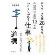サラリーマン歴28年うち介護福祉士歴13年のわたくしが思う仕事上手になるための道標（まんがびと） [電子書籍]