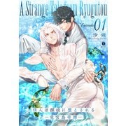 怪人は探偵に堕とされる―竜宮島奇譚― （1）（eBookJapan Plus） [電子書籍]