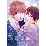 ぜんぶ先輩の筋書きどおり （1）（eBookJapan Plus） [電子書籍]
