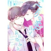 ベタな恋ほど身に染みる （1）（eBookJapan Plus） [電子書籍]