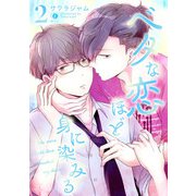 ベタな恋ほど身に染みる （2）（eBookJapan Plus） [電子書籍]