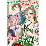 生産スキルがカンストしてS級レアアイテムも作れるけど冒険者アパートの管理人をしています 1話（eBookJapan Plus） [電子書籍]