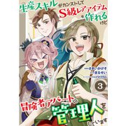 生産スキルがカンストしてS級レアアイテムも作れるけど冒険者アパートの管理人をしています 3話（eBookJapan Plus） [電子書籍]