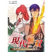 現代無双～異世界で魔法を覚えて、現代で無双する～（合本版） 9巻（eBookJapan Plus） [電子書籍]