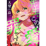 先生、この愛、罪ですか ～メンヘラだけには気を付けろ～（合本版）（eBookJapan Plus） [電子書籍]