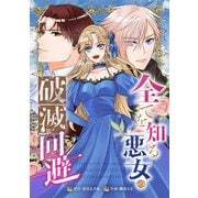 全てを知る悪女の破滅回避（合本版）（eBookJapan Plus） [電子書籍]