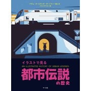 イラストで見る 都市伝説の歴史（マール社） [電子書籍]