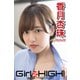 Girlz-high！（ガールズ・ハイ！） 香月杏珠 Part.40（フェイス） [電子書籍]