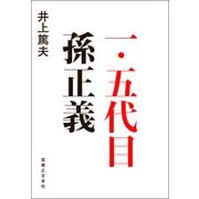 一・五代目 孫正義（実業之日本社） [電子書籍]