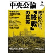中央公論 2025年9月号（中央公論新社） [電子書籍]