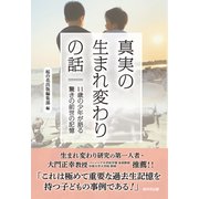真実の生まれ変わりの話 11歳の少年が語る驚きの前世の記憶（桜の花出版） [電子書籍]