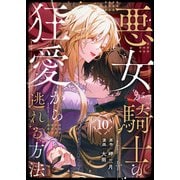 悪女が騎士の狂愛から逃れる方法 第10話（A-WAGON） [電子書籍]