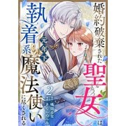 婚約破棄された聖女は執着系元年下魔法使いに尽くされる 第2話（A-WAGON） [電子書籍]