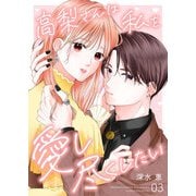 高梨さんは私を愛し尽くしたい 第3話（A-WAGON） [電子書籍]
