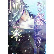 あの冬のメモリー―悠久の愛よ、あなたへ― 第7話（A-WAGON） [電子書籍]