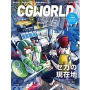 CGWORLD 2025年9月号 vol.325（特集：セガの現在地）（ボーンデジタル） [電子書籍]