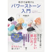 科学で証明するパワーストーン入門（ユサブル） [電子書籍]