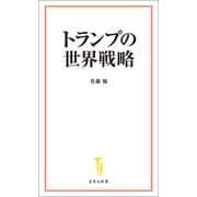 トランプの世界戦略（宝島社） [電子書籍]