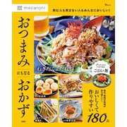 macaroni おつまみにもなるおかず（宝島社） [電子書籍]