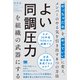 よい同調圧力を組織の武器にする 「やっちゃだめ」を「やっていい」に変え、メンバーのやる気を引き出す8つの方法（翔泳社） [電子書籍]