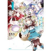 みりぷろ ‐無数の繋がりを目指して‐ 1（KADOKAWA） [電子書籍]
