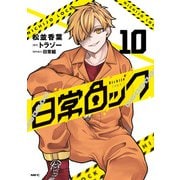 日常ロック 10（KADOKAWA） [電子書籍]