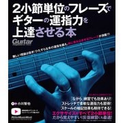2小節単位のフレーズでギターの運指力を上達させる本（リットーミュージック） [電子書籍]