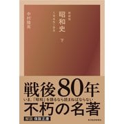 新装版 昭和史（下）1945-89（東洋経済新報社） [電子書籍]